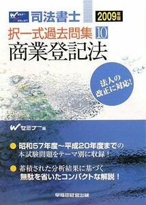 [A01287904]司法書士択一式過去問集 2009年版 10