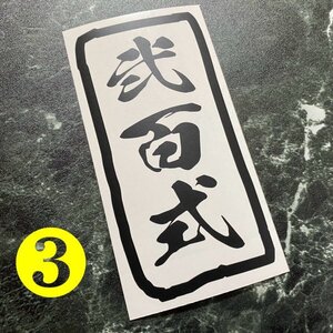 枠付きタイプ 弐百式カッティングステッカー カラー変更可能 200系ハイエース