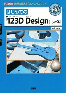 はじめての「123D Design」(ver2) 無料で使える「3D CAD」ソフト I/O BOOKS/nekosan(著者)