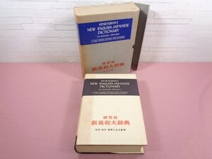 『 新英和大辞典 （改版・改訂・増補に成る新版） 』 研究社