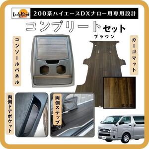 200系トヨタハイエースバンDX コンプリートセット カーゴマット/フルフロアマット/フローリング /木目/ブラウン柄