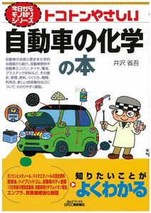 [A01694133]トコトンやさしい自動車の化学の本 (今日からモノ知りシリーズ)