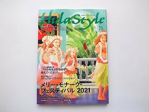 素敵なフラスタイル 2021年9月号夏号(no.75)●特集=メリー・モナーク・フェスティバル