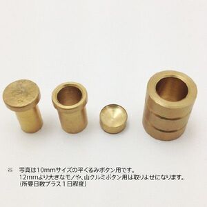 平くるみボタン用アタッチメント（打ち具）14 ｍｍ（Ｉ-153）