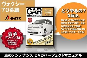 愛車のDIYメンテナンスDVD整備マニュアル ヴォクシー[VOXY]70系