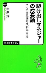 駆け出しマネジャーの成長論 7つの挑戦課題を「科学」する 中公新書ラクレ/中原淳(著者)