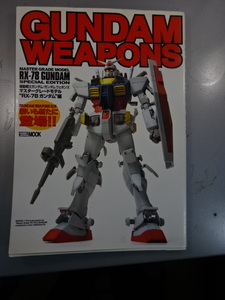 GANDAM WEAPONS マスターグレードモデル RX-78 ガンダム編 