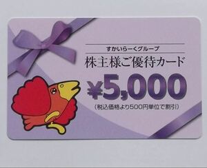 すかいらーく 株主優待 カード ５０００円