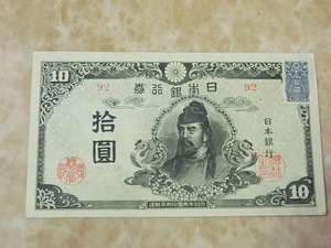 ★ 再改正不換紙幣10円 4次10円 後期 証紙付 ★ No.3