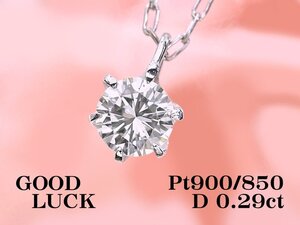 【新品・未使用】1円～最落無 天然一粒ダイヤモンド 0.29ct,プラチナ シンプルスタイル 6本爪セッティング ダイヤモンド ペンダント