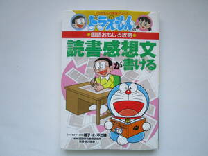ドラえもんの国語おもしろ攻略　読書感想文が書ける (ドラえもんの学習シリーズ)　藤子・F・不二雄　小学館