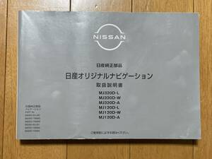 日産　MJ320D-L,MJ320D-W,MJ320D-A/MJ120D-L,MJ120D-W,MJ120D-A　ナビ取扱説明書②