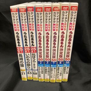 【まとめて8本】テイチクDVDカラオケ うたえもん 決定版　計325曲