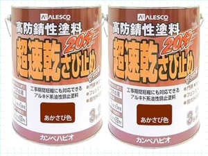 カンペハピオ　油性　超速乾さび止め　3.2L　あかさび　２缶セット　アウトレット品