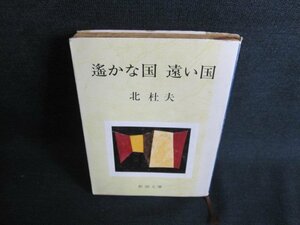 遙かな国　遠い国　北杜夫　日焼け強/HFV