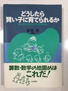 どうしたら賢い子に育てられるか : 知的発達を促す幼児教育