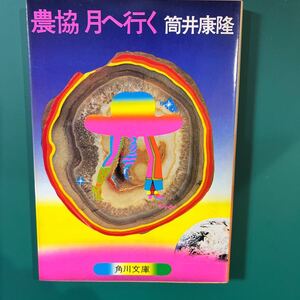 農協月へ行く　筒井康隆　角川文庫　中古本　送料無料！