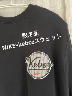 nike×kebozスウェット