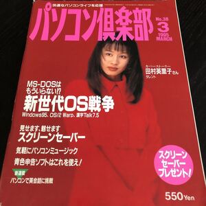 リ79 パソコン倶楽部 1995年3月 パソコン活用誌 Windows インターネット アダプター 資料 機能 ソフト 使い方 電子 ディスク 確定申告