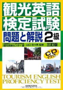 【中古】 観光英語検定試験 問題と解説 2級