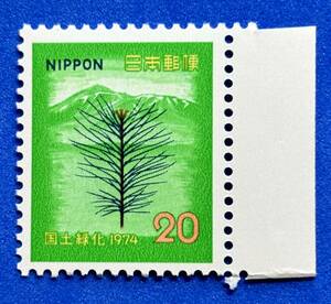 国土緑化シリーズ　1974年【南部あかまつと岩手山】20円　未使用 耳紙付　NH美品　まとめてお取引可