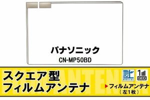 地デジ パナソニック Panasonic 用 フィルムアンテナ CN-MP50BD 対応 ワンセグ フルセグ 高感度 受信 高感度 受信