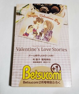 ※付録単品 ベツコミ 2006年2月号 特別ふろく「Valentine