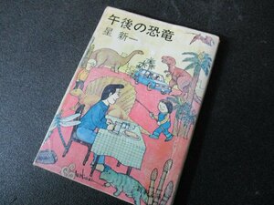 ★とちぎ屋！（株）新潮社【星新一 午後の恐竜】１９７７年（昭和５２年）５月３０日初版発行 １８５ページ 定価￥２００★