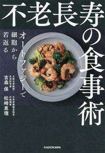 不老長寿の食事術 オートファジーで細胞から若返る/吉森保(著者),松崎恵理(著者)