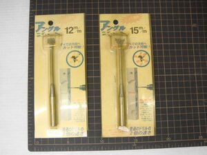 K185 【金物店在庫一掃】・セーブ・インダストリー アングルビット 12mm / 15mm 2つまとめて 送料185円 長期保管未使用品