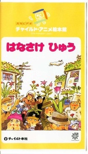 即決〈同梱歓迎〉VHS はなさけひゅう 小沢正 西村郁雄 月刊ビデオチャイルドアニメ絵本館(12)◎その他多数出品中∞H13