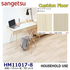 【サンゲツ】家庭用クッションフロア HM11017 HM11018 メッゾアッシュ 1.8㎜厚/182㎝巾【住宅用木目CF Hフロア(H FLOOR)】【6】