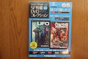 ジェリー・アンダーソンSF特撮DVDコレクション 43巻　謎の円盤UFO/海底大戦争スティングレイ　ディアゴスティーニ