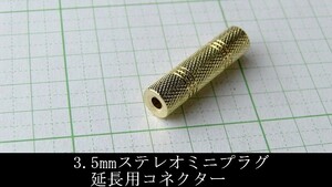 管理番号＝4J107　　3.5mm　ステレオミニプラグ　中継アダプター　3.5mmケーブル延長用　　真鍮に金メッキ　　1個