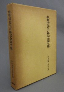 ☆牧野清先生古稀記念論文集　　南島地域史研究会編　（八重山・明和大津波・人頭税・井戸・石垣・琉球・沖縄）