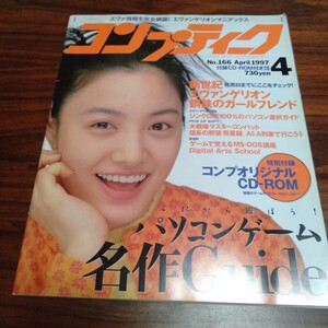 B578 コンプティーク 1997年4月 No.166 仲間由紀恵 付録有り パソコンゲームマガジン 本 雑誌 