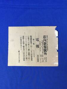 P1482Q●【号外】 荘内新報 明治38年2月28日 城の堅陣を占領す敵兵力一万七千死傷二千我兵死傷少なし/日露戦争/地方紙/戦前/レトロ