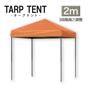 【未使用 オレンジ】タープ タープテント ワンタッチ 組み立て簡単 2ｍ×2m 日よけ コンパクト運動会 イベント