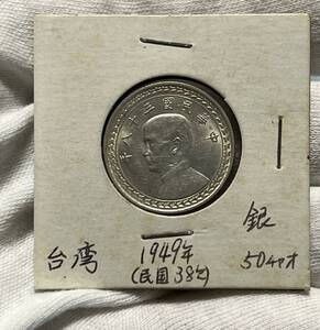 中国古銭② 台湾 銀貨 中華民国三十八年 蒋介石 伍角 1949年 美品 アンティークコイン