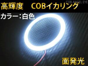 COB イカリング 100mm 白色 1本 カバー付き　LED　高輝度　面発光☆　送料350円~