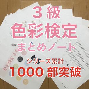 3級色彩検定 要点まとめノート