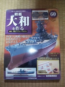 デアゴスティーニ　週刊　戦艦大和を作る　第60巻　1/250　金属・木製ハイグレードモデル