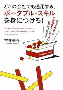 どこの会社でも通用する、ポータブルスキルを身につけろ/吉井亮介■17038-30612-YY28