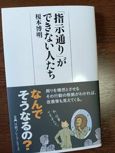 指示通りができない人たち。榎本博明。