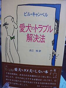 愛犬のトラブル解決法　ビル・キャンベル　渡辺格訳　愛犬をダメ犬にしない本　