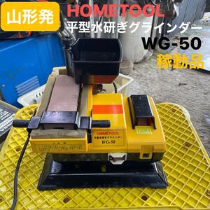 山形発☆激安商品☆HOMETOOL/平型水研ぎグラインダー/WG-50/稼動品♪/100v/箱付取説付/現状販売/発送引取OK/