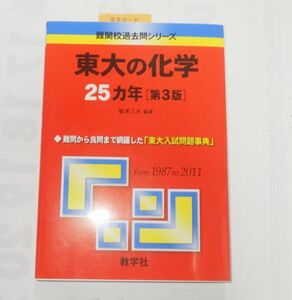 未使用品★★ ★★難関校過去問シリーズ 東大の化学 ２５カ年[第3版] 東京大学　赤本 難関校過去問シリーズ ★★