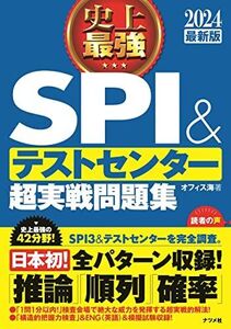 [A12103730]2024最新版 史上最強SPI&テストセンター超実戦問題集 オフィス海