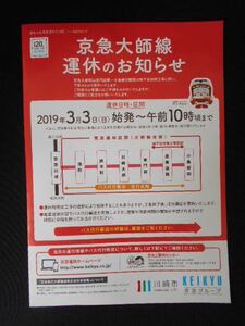 京急大師線　地下化工事に伴う運休告知パンフ