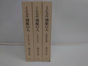 ミシェル城館の人　全巻セット／堀田善衛／集英社